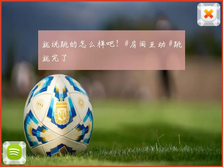 就说跳的怎么样吧！#房间互动 #跳就完了