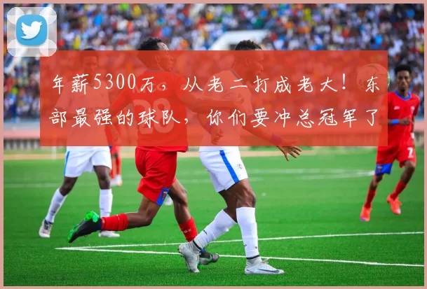 年薪5300万，从老二打成老大！东部最强的球队，你们要冲总冠军了