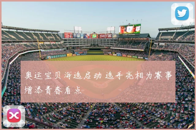 奥运宝贝海选启动 选手亮相为赛事增添青春看点