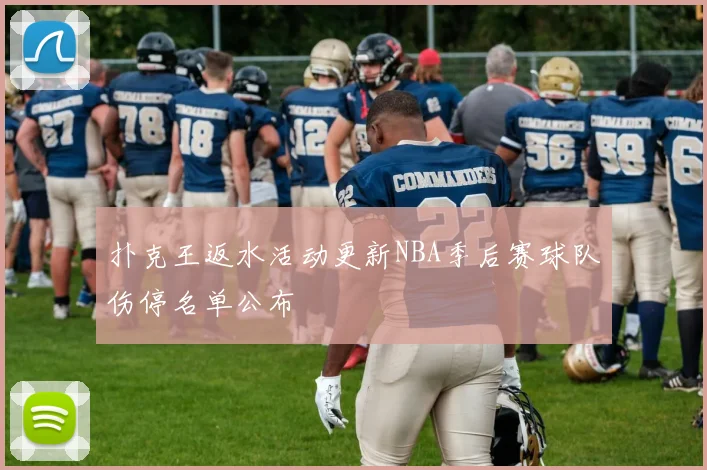 扑克王返水活动更新NBA季后赛球队伤停名单公布