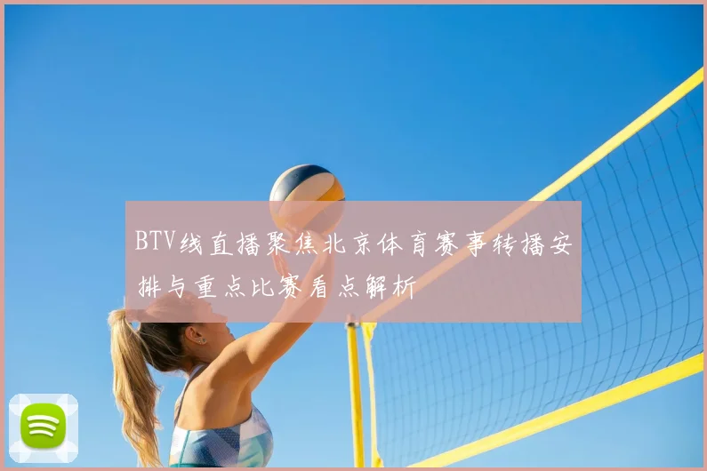 BTV线直播聚焦北京体育赛事转播安排与重点比赛看点解析