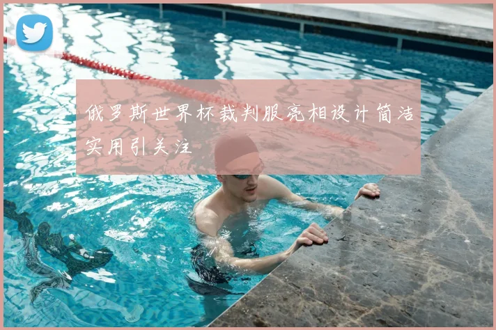 俄罗斯世界杯裁判服亮相设计简洁实用引关注
