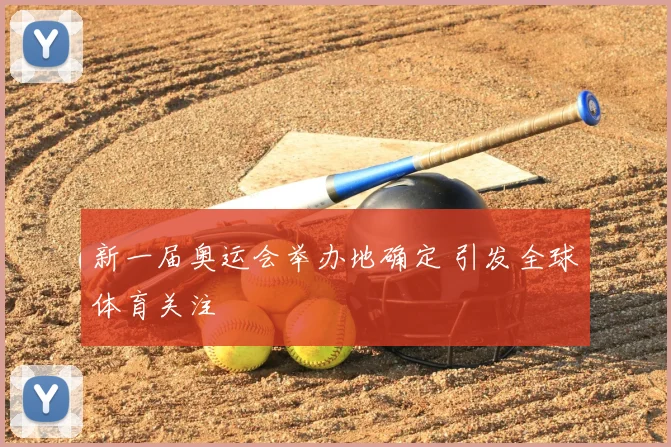 新一届奥运会举办地确定 引发全球体育关注