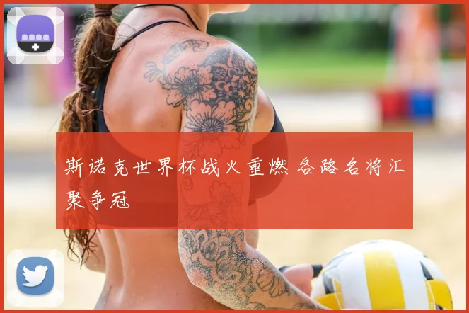 斯诺克世界杯战火重燃 各路名将汇聚争冠
