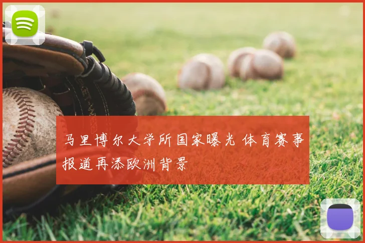 马里博尔大学所国家曝光 体育赛事报道再添欧洲背景