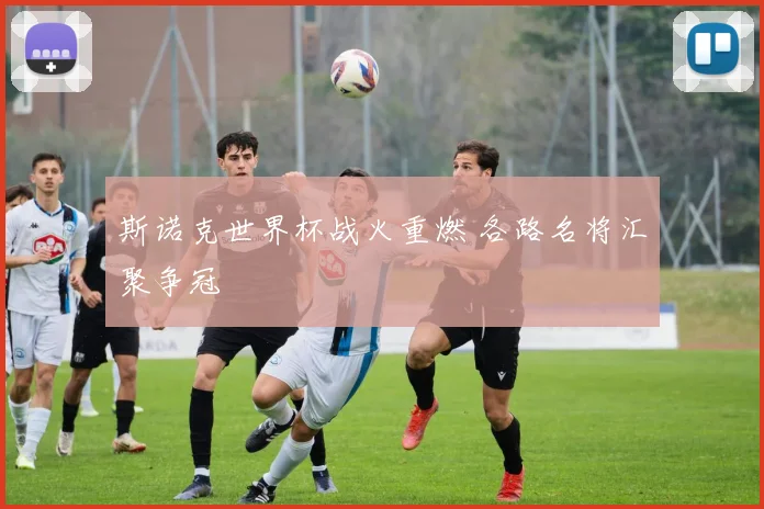 斯诺克世界杯战火重燃 各路名将汇聚争冠