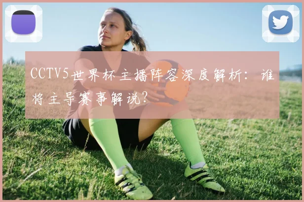 一个足球小白的逆袭:我是这样买世界杯彩票赚到奖金的!
