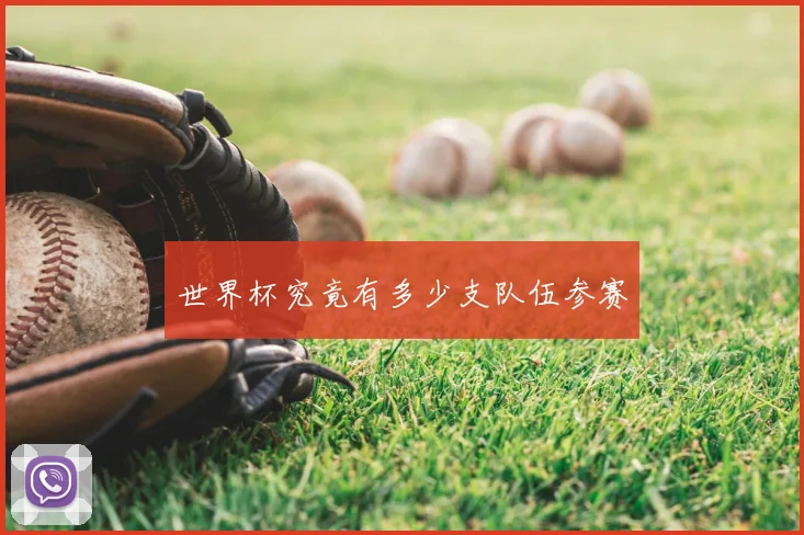 世界杯究竟有多少支队伍参赛