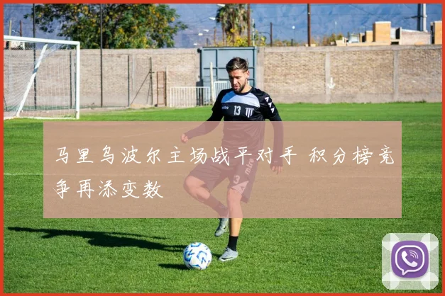 马里乌波尔主场战平对手 积分榜竞争再添变数