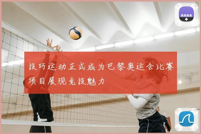 技巧运动正式成为巴黎奥运会比赛项目展现竞技魅力