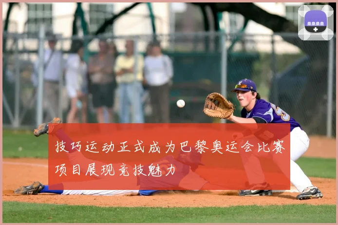技巧运动正式成为巴黎奥运会比赛项目展现竞技魅力