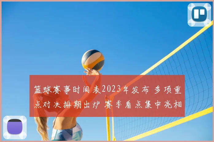 篮球赛事时间表2023年发布 多项重点对决排期出炉 赛季看点集中亮相