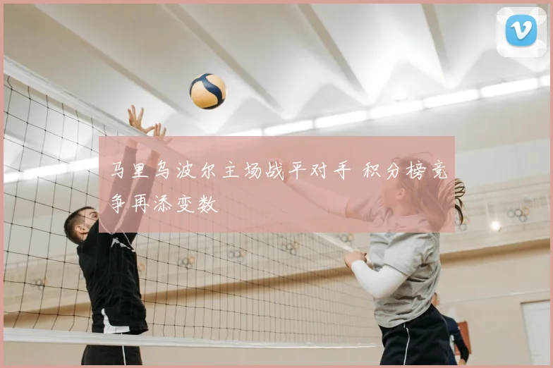 马里乌波尔主场战平对手 积分榜竞争再添变数